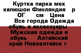 Куртка парка мех капюшон Финляндия - р. 56-58 ОГ 134 см › Цена ­ 1 600 - Все города Одежда, обувь и аксессуары » Мужская одежда и обувь   . Алтайский край,Новоалтайск г.